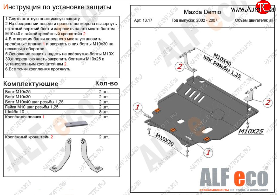 11 699 р. Защита картера двигателя и КПП (V-1,3, 1,5) ALFECO  Mazda Demio  2 DY (2002-2007) дорестайлинг, рестайлинг (Алюминий 3 мм)  с доставкой в г. Пермь