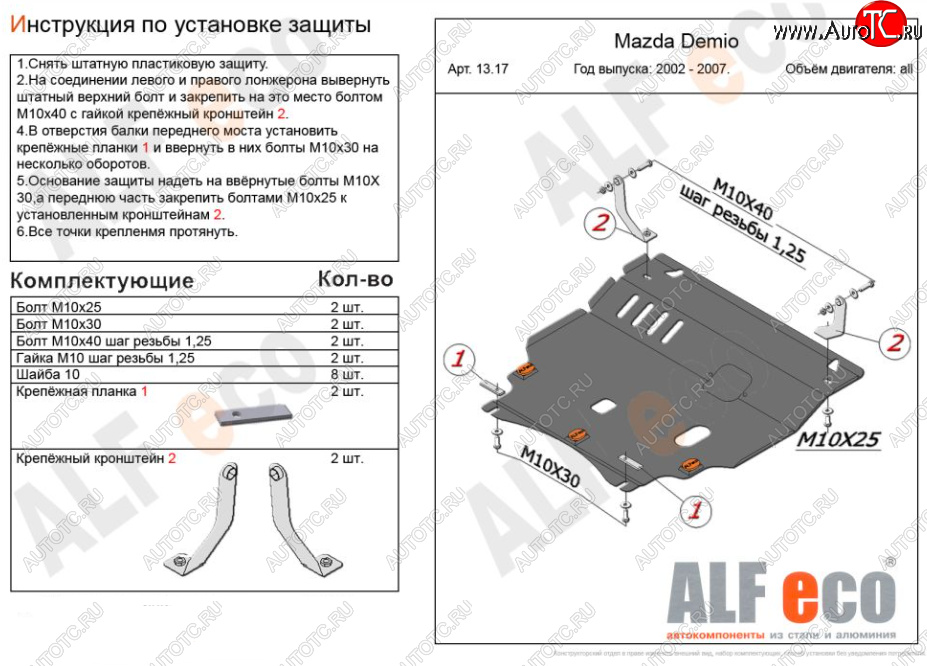 11 699 р. Защита картера двигателя и КПП (V-1,5 2WD) Alfeco  Mazda Verisa  DC (2004-2015) (Алюминий 3 мм)  с доставкой в г. Пермь