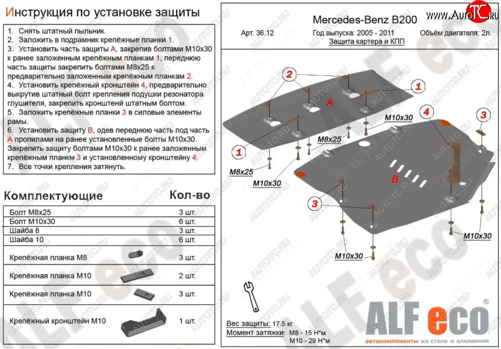 19 749 р. Защита картера двигателя и КПП (V-1,5; 1,7; 2,0; 2 части) ALFECO Mercedes-Benz B-Class W245/T245 хэтчбэк (2005-2011) (Алюминий 3 мм)  с доставкой в г. Пермь