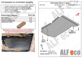 Защита КПП (V-1,6) ALFECO Mercedes-Benz C-Class  W205 (2015-2025) дорестайлинг седан, рестайлинг седан (Алюминий 3 мм)