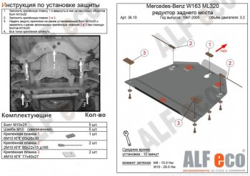 Защита редуктора заднего моста (V-2,3-5,0; 2,7D; 4,0D) Alfeco Mercedes-Benz ML class  W163 (1997-2005) дорестайлинг, рестайлинг (Алюминий 3 мм)