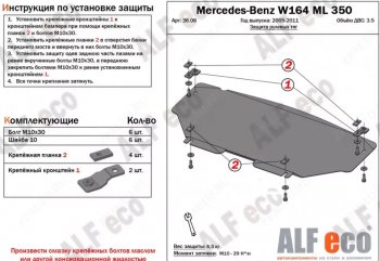 Защита радиатора и рулевых тяг (V-2,8 CDi; 3,0 CDi; 3,2; 3,5) Alfeco Mercedes-Benz ML class W164 дорестайлинг (2005-2008) (Алюминий 3 мм)