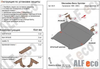 Защита картера двигателя и КПП (V-2,3; 2,2D; 2,7D; 2,9D) ALFECO Mercedes-Benz Sprinter ( W901,  W905) (1995-2006) рестайлинг (Алюминий 3 мм)