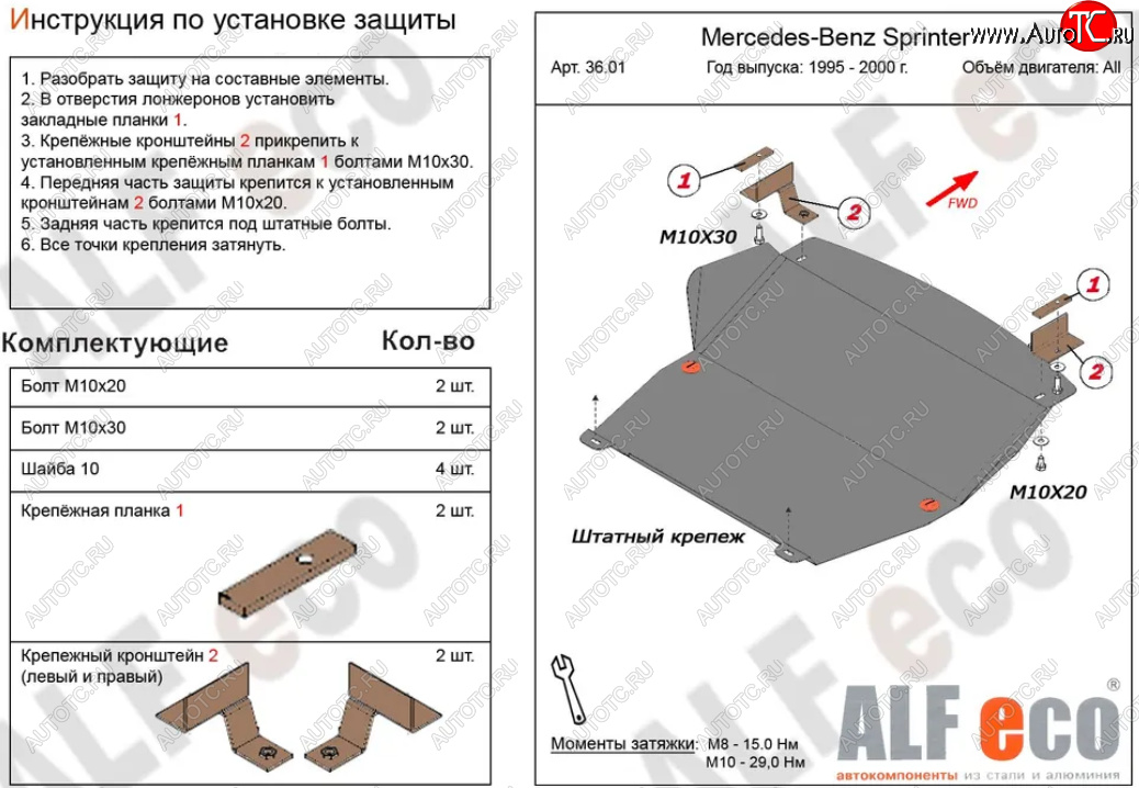 10 549 р. Защита картера двигателя и КПП (V-2,3; 2,2D; 2,7D; 2,9D) ALFECO  Mercedes-Benz Sprinter ( W901,  W905) (1995-2006) рестайлинг (Алюминий 3 мм)  с доставкой в г. Пермь