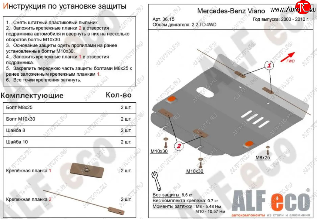 9 499 р. Защита картера двигателя (V-2,2D 4WD) ALFECO  Mercedes-Benz Viano  W639 (2003-2010) дорестайлинг (Алюминий 3 мм)  с доставкой в г. Пермь