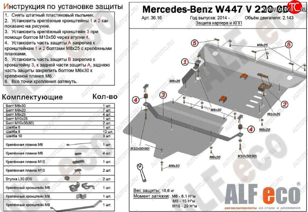 19 999 р. Защита картера двигателя и КПП (V-2,2D V 220 CDI 4WD, 2 части) ALFECO Mercedes-Benz Vito W447 дорестайлинг (2015-2020) (Алюминий 3 мм)  с доставкой в г. Пермь