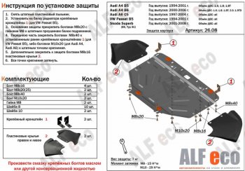 Защита картера (1,6/1,8/1,8T) ALFECO Audi A4 ( B5 8D2 седан,  B5 8D5 универсал) (1994-2001) дорестайлинг, 1-ый рестайлинг, 2-ой рестайлинг (Алюминий 4 мм)