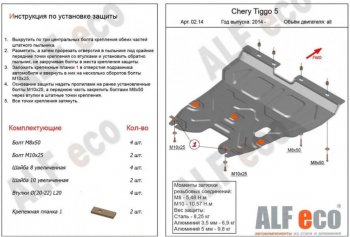 Защита картера двигателя и КПП ALFECO (V-2,0) Chery Tiggo 5  (T21) (2014-2017) дорестайлинг (Алюминий 4 мм)