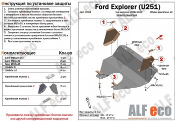 10 199 р. Защита радиатора (V-4,0; 4,6) ALFECO  Ford Explorer  U251 (2006-2010) 5 дв. (Алюминий 4 мм)  с доставкой в г. Пермь. Увеличить фотографию 2