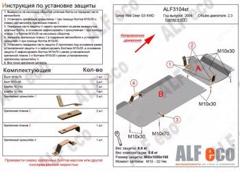 Защита картера двигателя и КПП (V-2,3, 2 части) Alfeco Great Wall Deer G5 (2003-2025) (Алюминий 4 мм)
