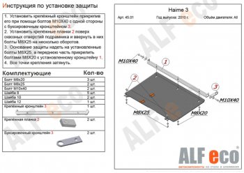 Защита картера двигателя и КПП (V-1,8) ALFECO Haima 3  HMC7185A (2010-2013) седан (Алюминий 4 мм)