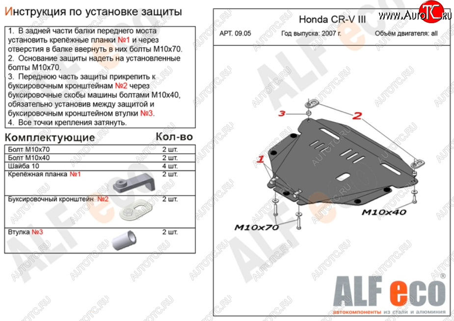 16 299 р. Защита картера двигателя и КПП Alfeco  Honda CR-V  RE1,RE2,RE3,RE4,RE5,RE7 (2007-2012) дорестайлинг, рестайлинг (Алюминий 4 мм)  с доставкой в г. Пермь