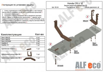 Защита редуктора заднего моста (V-2,4) Alfeco Honda CR-V  RM1,RM3,RM4 (2012-2018) дорестайлинг, рестайлинг (Алюминий 4 мм)
