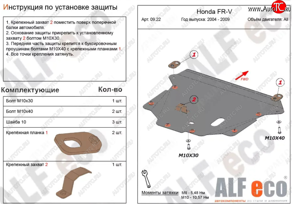 14 249 р. Защита картера двигателя и КПП (V-1,7; 1,8; 2,0; 2,2D) Alfeco  Honda FR-V (2004-2010) (Алюминий 4 мм)  с доставкой в г. Пермь