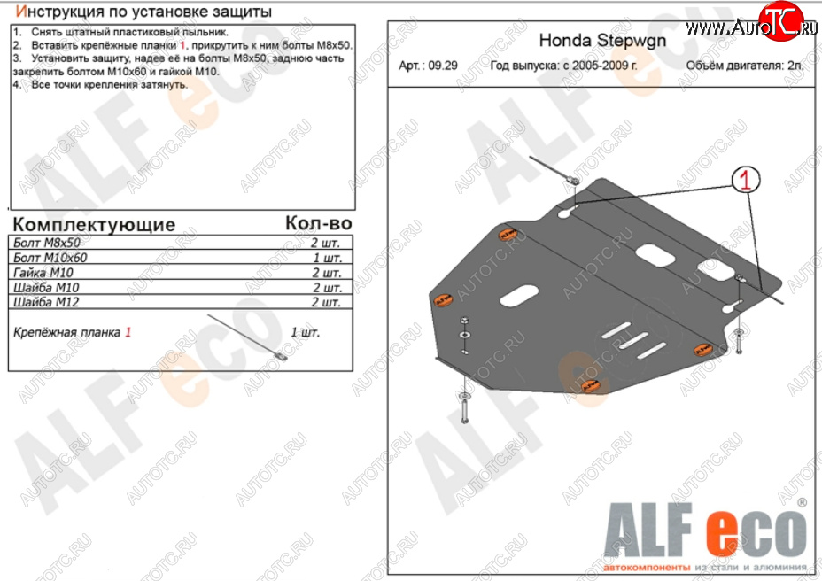 16 299 р. Защита картера двигателя и КПП (V-2,0) ALFECO  Honda StepWagon  RG (2005-2009) минивэн дорестайлинг, минивэн рестайлинг (Алюминий 4 мм)  с доставкой в г. Пермь