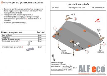 Защита картера двигателя и КПП (V-1,7; 2,0 2WD) ALFECO Honda Stream ( 1 RN1,RN3,  1 RN2,RN4, RN1, RN3, RN5) (2000-2006)  дорестайлинг, рестайлинг (Алюминий 4 мм)