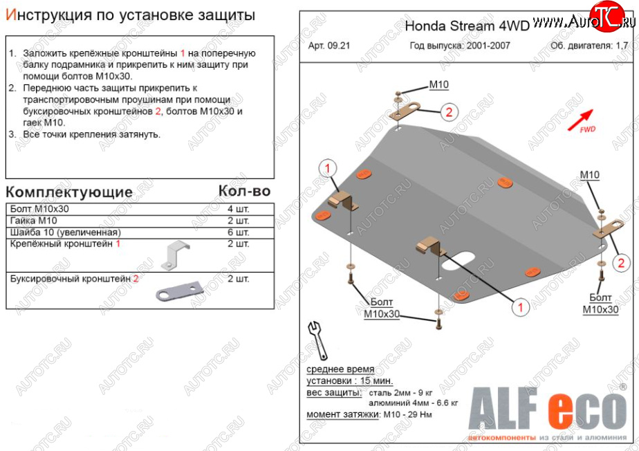 13 749 р. Защита картера двигателя и КПП (V-1,7; 2,0 2WD) ALFECO  Honda Stream ( 1 RN1,RN3,  1 RN2,RN4, RN1, RN3, RN5) (2000-2006)  дорестайлинг, рестайлинг (Алюминий 4 мм)  с доставкой в г. Пермь
