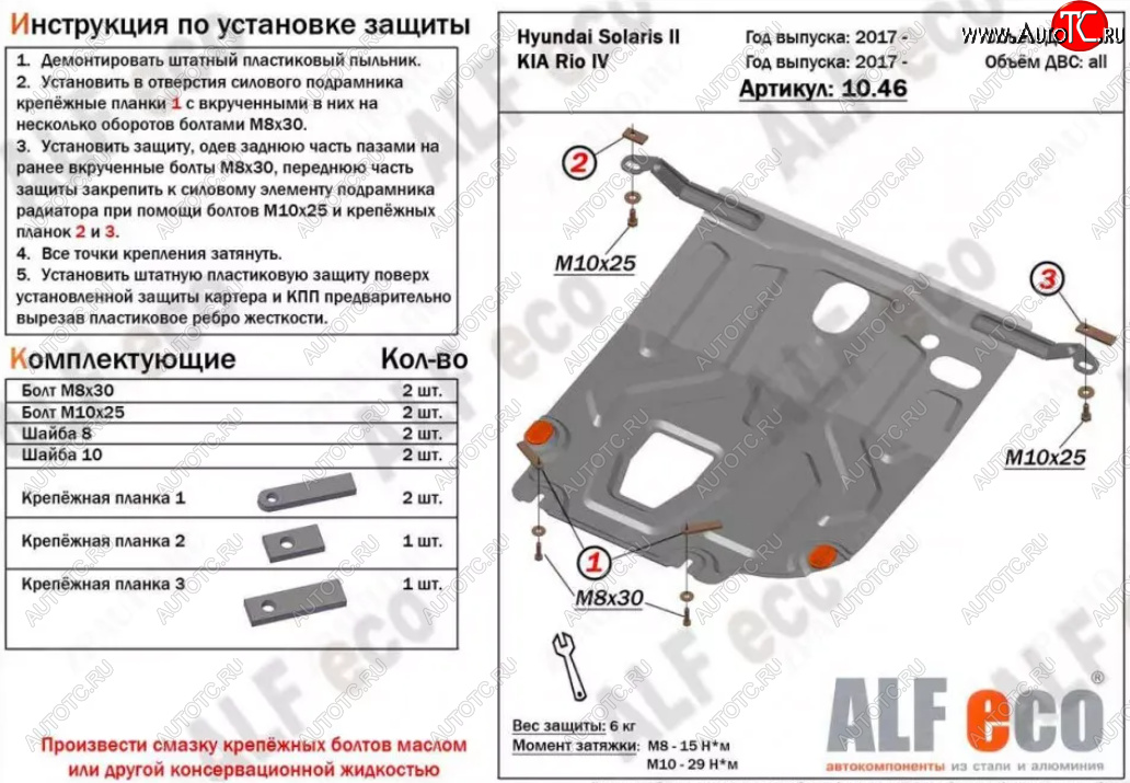 9 649 р. Защита картера двигателя и КПП (установка под пыльник) ALFECO  Hyundai Solaris  HCR (2017-2022) седан дорестайлинг, седан рестайлинг (Алюминий 3 мм)  с доставкой в г. Пермь