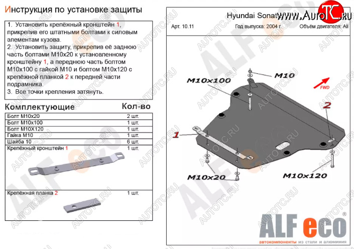 17 799 р. Защита картера двигателя и КПП Alfeco  Hyundai Sonata  EF (2001-2013) рестайлинг ТагАЗ (Алюминий 4 мм)  с доставкой в г. Пермь