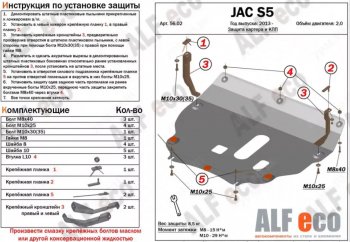 Защита картера двигателя и КПП (V-2,0) Alfeco JAC S5 (2013-2022) дорестайлинг, рестайлинг (Алюминий 4 мм)