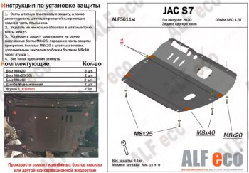Защита картера двигателя и КПП (V-1,5) ALFECO JAC S7 (2020-2025) рестайлинг (Алюминий 4 мм)