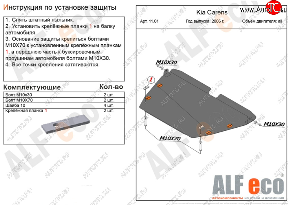 15 949 р. Защита картера двигателя и КПП (V-1,6; 2,0; 2,0 CRDi) Alfeco  KIA Carens  UN (2006-2013) (Алюминий 4 мм)  с доставкой в г. Пермь