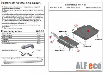 28 749 р. Защита радиатора, картера, КПП и РК (V-3,0; 4 части) Alfeco  KIA Mohave  HM (2008-2017) дорестайлинг (Алюминий 3 мм)  с доставкой в г. Пермь. Увеличить фотографию 3