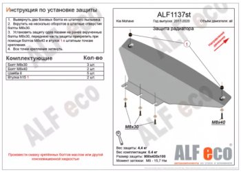 Защита радиатора (V-3,0) ALFECO KIA Mohave  HM (2017-2020) рестайлинг (Алюминий 4 мм)