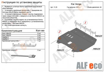 Защита картера двигателя и КПП Alfeco KIA Venga (2009-2025) дорестайлинг, рестайлинг (Алюминий 4 мм)
