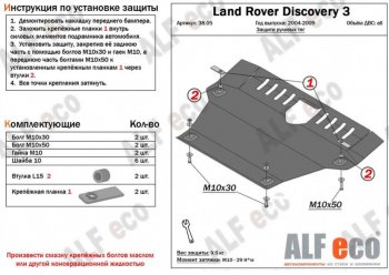 Защита рулевых тяг Alfeco Land Rover Discovery  3 L319 (2004-2009) (Алюминий 4 мм)