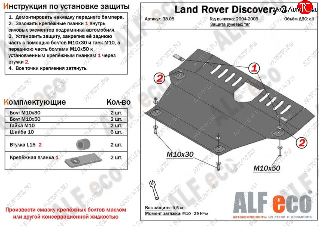 14 899 р. Защита рулевых тяг Alfeco  Land Rover Discovery  3 L319 (2004-2009) (Алюминий 4 мм)  с доставкой в г. Пермь