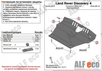 Защита рулевых тяг Alfeco Land Rover Discovery  4 L319 (2009-2016) (Алюминий 4 мм)