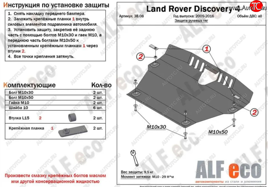 13 899 р. Защита рулевых тяг Alfeco  Land Rover Discovery  4 L319 (2009-2016) (Алюминий 4 мм)  с доставкой в г. Пермь
