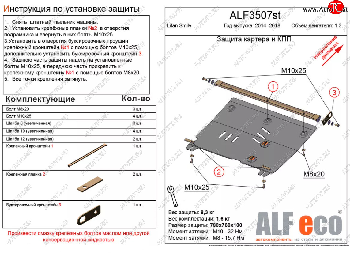 12 599 р. Защита картера двигателя и КПП (V-1,3) Alfeco  Lifan Smily  330 хэтчбэк (2014-2017) рестайлинг (Алюминий 4 мм)  с доставкой в г. Пермь