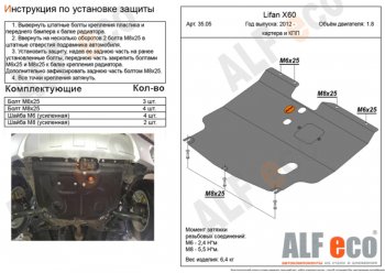 Защита картера двигателя и КПП (V-1,8) ALFECO Lifan X60 (2011-2025) дорестайлинг, 1-ый рестайлинг, 2-ой рестайлинг (Алюминий 4 мм)