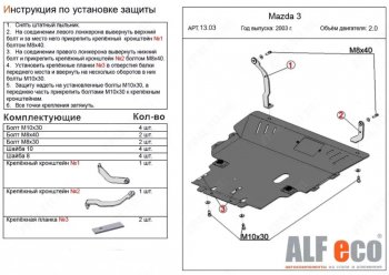 Защита картера двигателя и КПП (V-1,8; 2,0) ALFECO Mazda 5 (2005-2010) (Алюминий 4 мм)