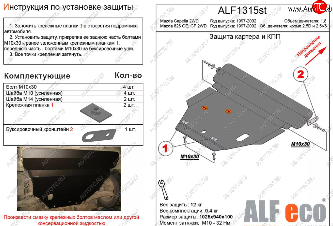 16 849 р. Защита картера двигателя и КПП (V-1,8 2 WD) ALFECO  Mazda Capella  GF (1997-2002) дорестайлинг седан, рестайлинг седан (Алюминий 4 мм)  с доставкой в г. Пермь