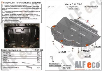 Защита картера двигателя и КПП (большая) ALFECO Mazda CX-5  KE (2011-2017) дорестайлинг, рестайлинг (Алюминий 4 мм)
