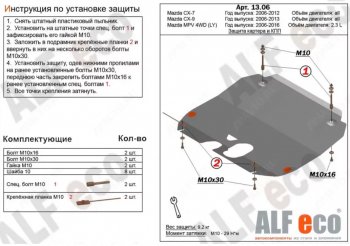 Защита картера двигателя и КПП (V-2,3) ALFECO Mazda MPV  LY (2006-2016) дорестайлинг, рестайлинг (Алюминий 4 мм)
