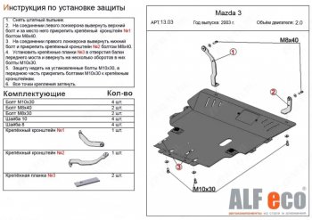 Защита картера двигателя и КПП (V-2,0) ALFECO Mazda Premacy (2005-2010) (Алюминий 4 мм)