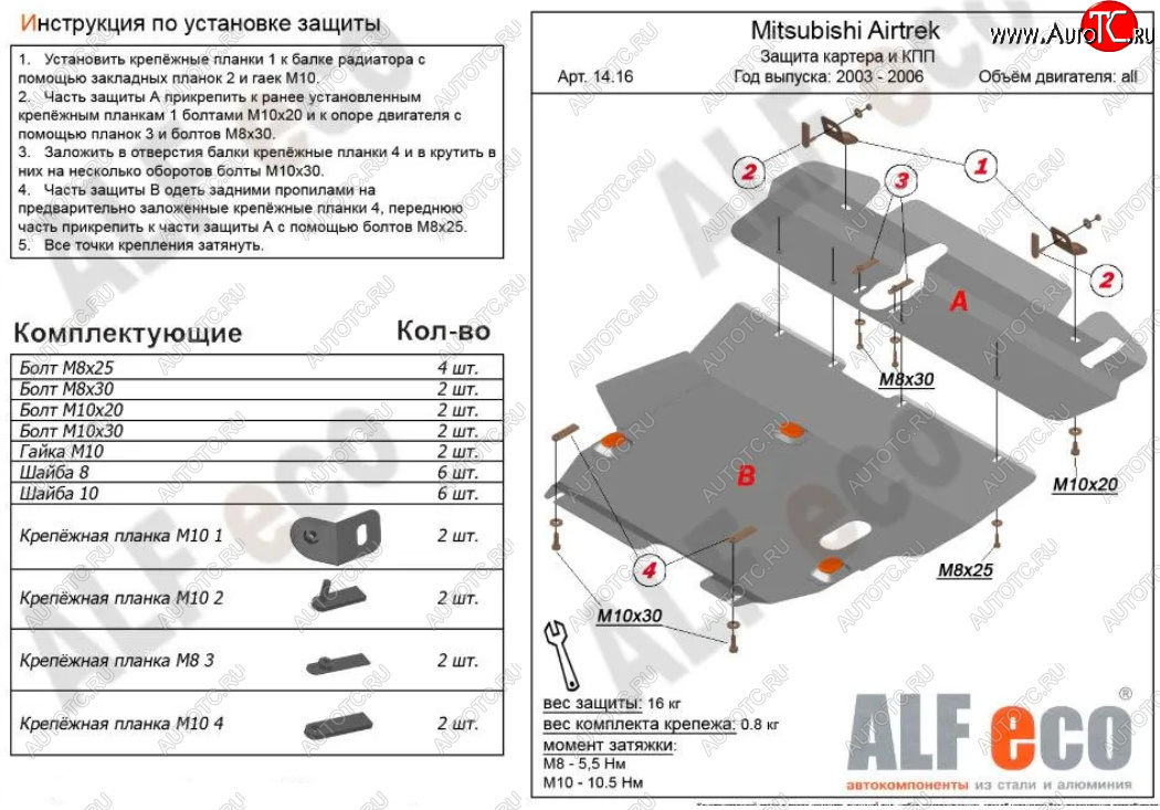 20 999 р. Защита картера двигателя и КПП (V-2,0; 2,4; 2 части) ALFECO  Mitsubishi Airtek (2001-2008) (Алюминий 4 мм)  с доставкой в г. Пермь