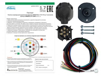 589 р. Розетка и провода ARBORI для подключения ТСУ, Basic 170cм., 7 PIN Arbori arbori.e.7p170skt  с доставкой в г. Пермь. Увеличить фотографию 1