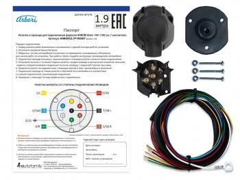 589 р. Розетка и провода ARBORI для подключения ТСУ, Basic 190cм., 7 PIN Arbori arbori.e.7p190skt  с доставкой в г. Пермь. Увеличить фотографию 1