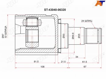 Шрус внутренний TOYOTA CAMRY ACV51 11- LH SAT ST-43040-06320