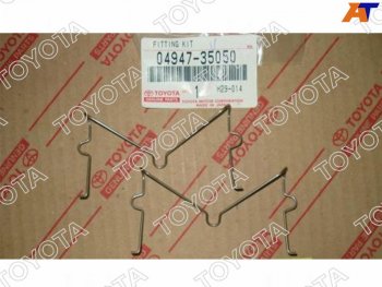 419 р. Комплект монтажный (Скобы) тормозного суппорта TOYOTA LAND CRUISER PRADO,SURF 02- TOYOTA 04947-35050  с доставкой в г. Пермь. Увеличить фотографию 2