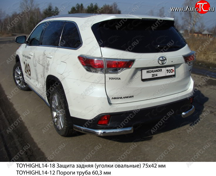 21 999 р. Защита задняя (уголки овальные 75х42 мм) ТСС Тюнинг Toyota Highlander XU50 дорестайлинг (2013-2017) (уголки овальные)  с доставкой в г. Пермь