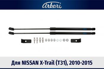 Упоры капота Arbori Nissan X-trail 2 T31 рестайлинг (2010-2015)
