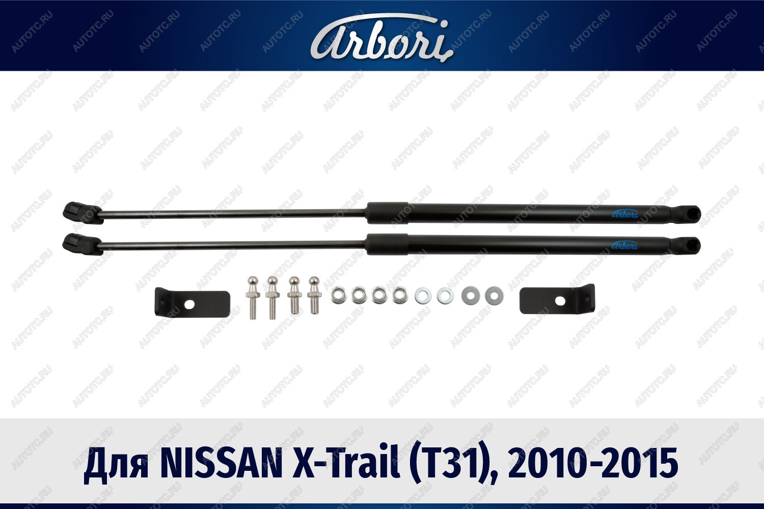 3 499 р. Упоры капота Arbori Nissan X-trail 2 T31 рестайлинг (2010-2015)  с доставкой в г. Пермь