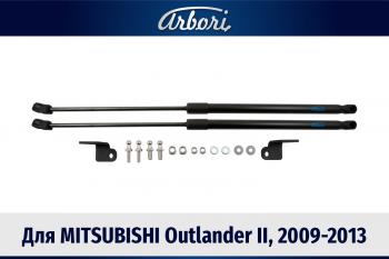 Упоры капота Arbori Mitsubishi Outlander CW0W рестайлинг (2009-2012)