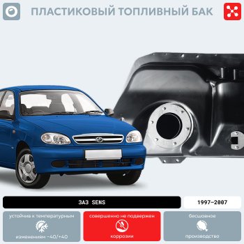 14 999 р. Топливный бак ЗАЗ Sens пластиковый, 1997-2007 г.в. (BP) 48 Zаz Sеns 190x360x960 S2110003 O0000098 Y 7 Пластик   o0000098  с доставкой в г. Пермь. Увеличить фотографию 2